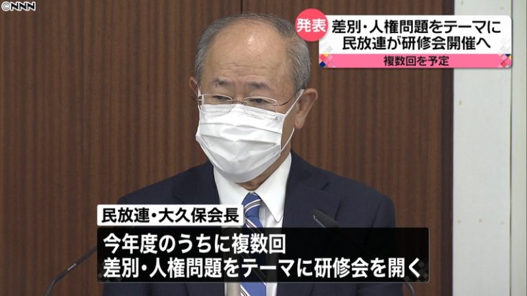 【スッキリ】民放連、アイヌ差別問題受け第1回人権研修会開催 ...